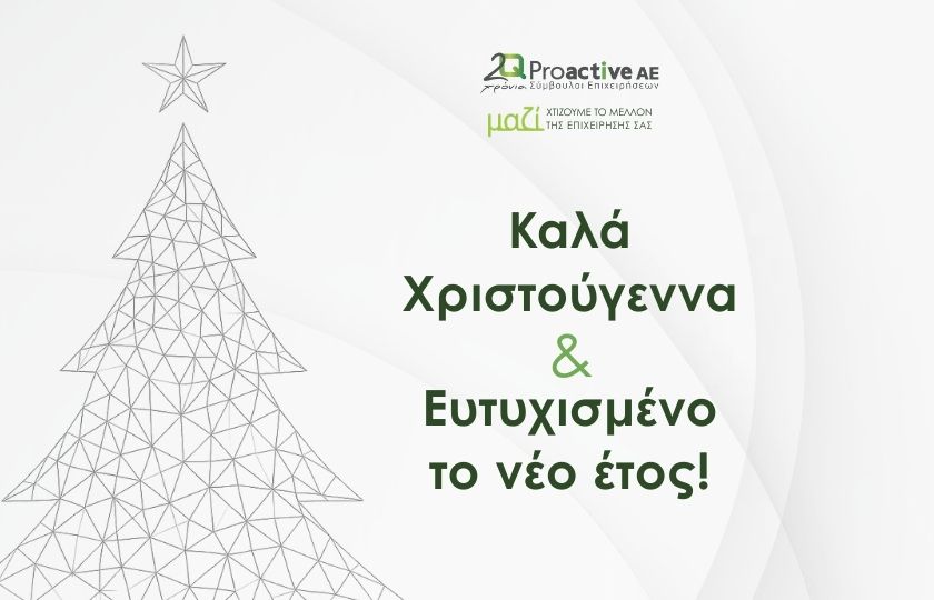 Καλές Γιορτές απο την Proactive